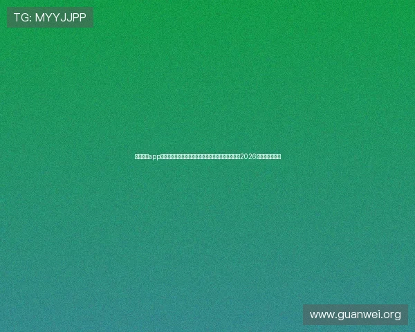 云开体育app手机下载安装过程中常见问题解决方案助你顺利观看2026世界杯比赛直播
